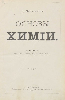 Конволют из двух прижизненных изданий Д.И. Менделеева: